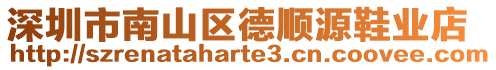 深圳市南山區(qū)德順源鞋業(yè)店