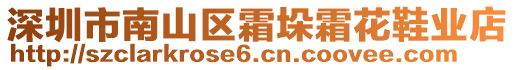 深圳市南山區(qū)霜垛霜花鞋業(yè)店