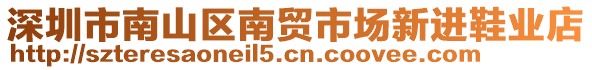 深圳市南山區(qū)南貿(mào)市場(chǎng)新進(jìn)鞋業(yè)店