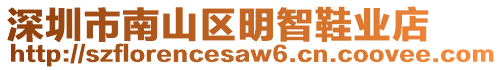 深圳市南山區(qū)明智鞋業(yè)店