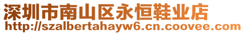 深圳市南山區(qū)永恒鞋業(yè)店