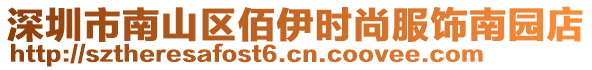 深圳市南山區(qū)佰伊?xí)r尚服飾南園店