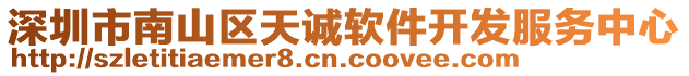 深圳市南山區(qū)天誠(chéng)軟件開(kāi)發(fā)服務(wù)中心