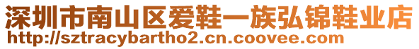 深圳市南山區(qū)愛鞋一族弘錦鞋業(yè)店