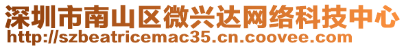 深圳市南山區(qū)微興達網(wǎng)絡科技中心