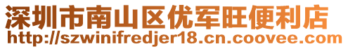 深圳市南山區(qū)優(yōu)軍旺便利店