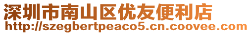 深圳市南山區(qū)優(yōu)友便利店