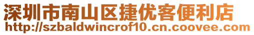 深圳市南山區(qū)捷優(yōu)客便利店