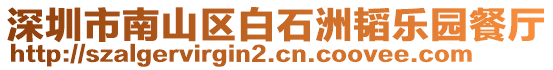 深圳市南山區(qū)白石洲韜樂(lè)園餐廳