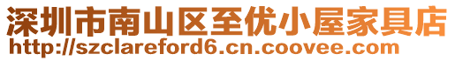 深圳市南山區(qū)至優(yōu)小屋家具店