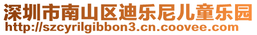 深圳市南山區迪樂尼兒童樂園