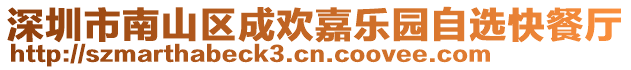 深圳市南山區(qū)成歡嘉樂(lè)園自選快餐廳