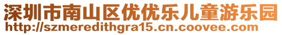 深圳市南山區(qū)優(yōu)優(yōu)樂兒童游樂園