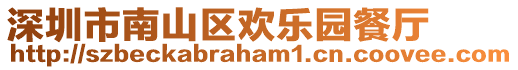 深圳市南山區歡樂園餐廳
