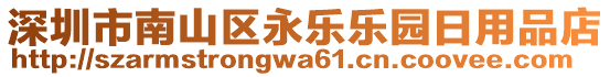 深圳市南山區(qū)永樂樂園日用品店