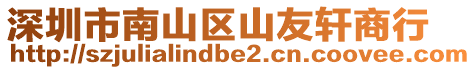 深圳市南山區(qū)山友軒商行