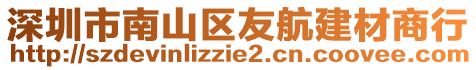 深圳市南山區(qū)友航建材商行