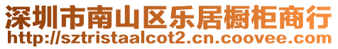 深圳市南山區樂居櫥柜商行