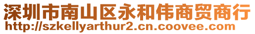 深圳市南山區(qū)永和偉商貿(mào)商行