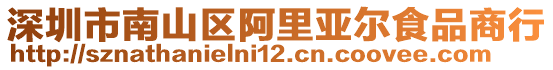 深圳市南山區(qū)阿里亞爾食品商行