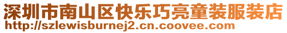 深圳市南山區快樂巧亮童裝服裝店