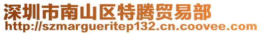 深圳市南山區特騰貿易部