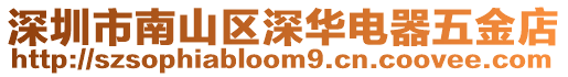 深圳市南山區深華電器五金店