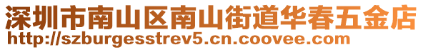 深圳市南山區(qū)南山街道華春五金店