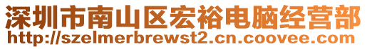 深圳市南山區(qū)宏裕電腦經(jīng)營部