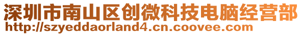 深圳市南山區(qū)創(chuàng)微科技電腦經(jīng)營部