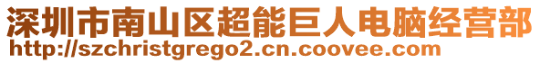 深圳市南山區(qū)超能巨人電腦經營部