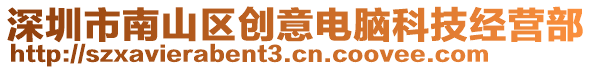 深圳市南山區(qū)創(chuàng)意電腦科技經(jīng)營部