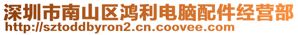 深圳市南山區鴻利電腦配件經營部