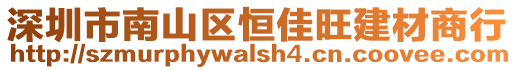 深圳市南山區恒佳旺建材商行