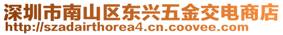 深圳市南山區(qū)東興五金交電商店