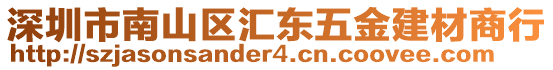 深圳市南山區匯東五金建材商行