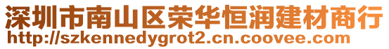 深圳市南山區榮華恒潤建材商行