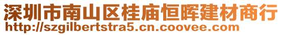 深圳市南山區(qū)桂廟恒暉建材商行