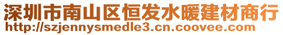 深圳市南山區恒發水暖建材商行