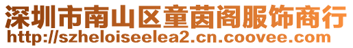 深圳市南山區童茵閣服飾商行