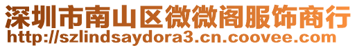 深圳市南山區微微閣服飾商行