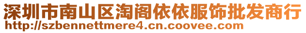 深圳市南山區(qū)淘閣依依服飾批發(fā)商行