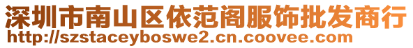 深圳市南山區依范閣服飾批發商行