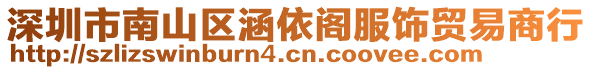 深圳市南山區涵依閣服飾貿易商行