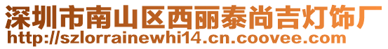 深圳市南山區西麗泰尚吉燈飾廠