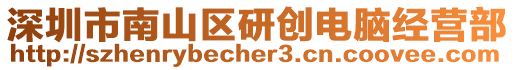 深圳市南山區(qū)研創(chuàng)電腦經(jīng)營部