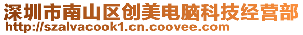 深圳市南山區(qū)創(chuàng)美電腦科技經(jīng)營(yíng)部