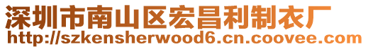 深圳市南山區宏昌利制衣廠