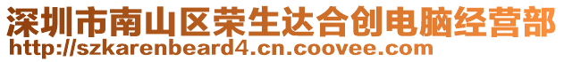深圳市南山區(qū)榮生達合創(chuàng)電腦經(jīng)營部