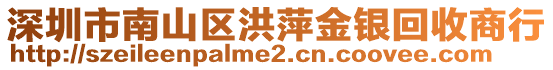 深圳市南山區洪萍金銀回收商行